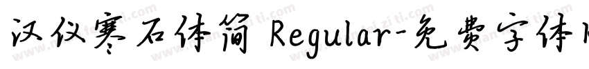 汉仪寒石体简 Regular字体转换
